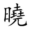 曉字五行|曉的意思，曉字的意思